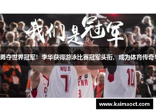 勇夺世界冠军！李华获得游泳比赛冠军头衔，成为体育传奇！
