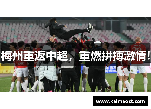 梅州重返中超，重燃拼搏激情！