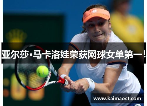 亚尔莎·马卡洛娃荣获网球女单第一！