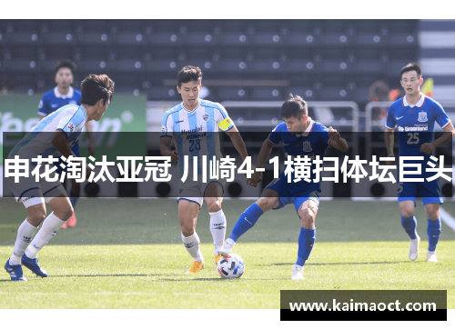 申花淘汰亚冠 川崎4-1横扫体坛巨头