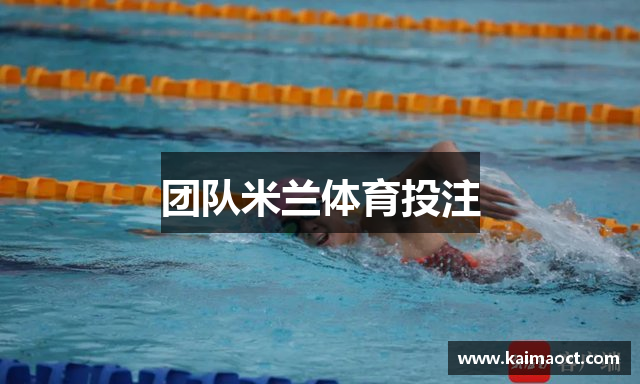 团队米兰体育投注