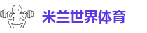 米兰体育投注